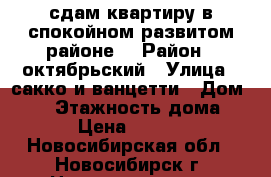 сдам квартиру в спокойном развитом районе. › Район ­ октябрьский › Улица ­ сакко и ванцетти › Дом ­ 42 › Этажность дома ­ 10 › Цена ­ 11 500 - Новосибирская обл., Новосибирск г. Недвижимость » Квартиры аренда   